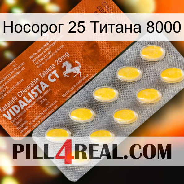 Носорог 25 Титана 8000 42.jpg